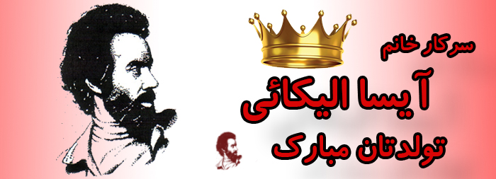 سرکار خانم آیسا الیکائی تولدت مبارک